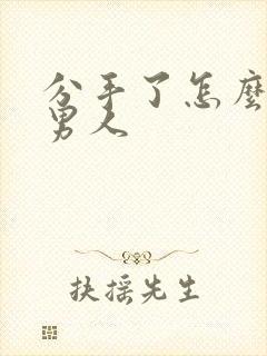 分手了怎么挽回男人