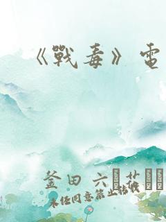 《战毒》电视剧