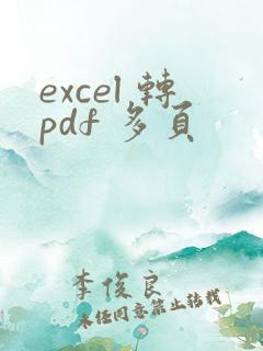 excel 转pdf 多页