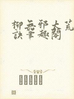 柳无邪太荒吞天诀笔趣阁