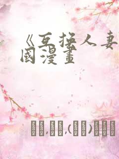 《互换人妻》韩国漫画