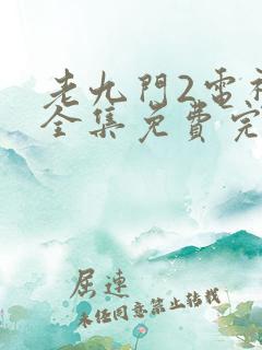 老九门2电视剧全集免费完整版