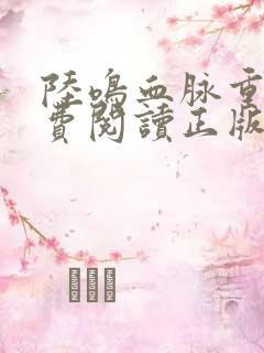 陆鸣血脉重生免费阅读正版