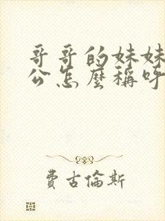 哥哥的妹妹的老公怎么称呼