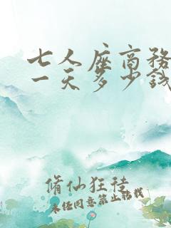 七人座商务车租一天多少钱