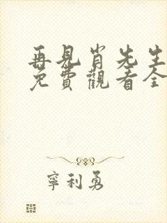 再见肖先生短剧免费观看全集