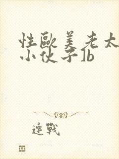 性欧美老太婆和小伙子]b