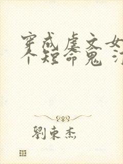 穿成虐文女配那个短命鬼 汀见