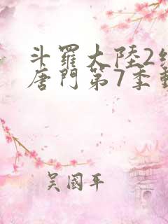 斗罗大陆2绝世唐门第7季动态漫画