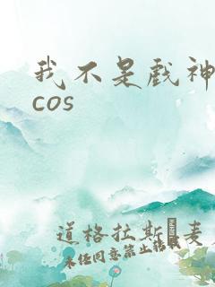 我不是戏神陈伶cos
