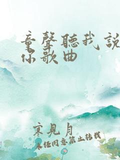 童声听我说谢谢你歌曲