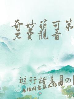 奇妙萌可第7季免费观看