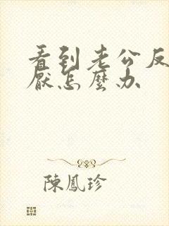 看到老公反感讨厌怎么办
