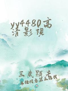 yy4480高清影视