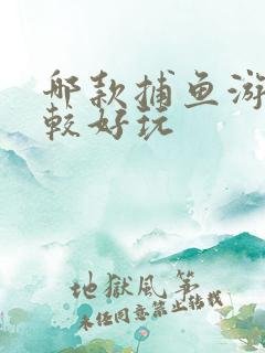 哪款捕鱼游戏比较好玩