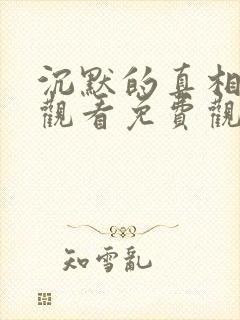 沉默的真相在线观看免费观看完整版
