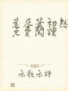 叶辰萧初然小说免费阅读
