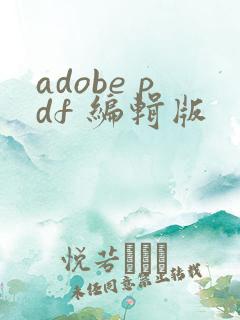 adobe pdf 编辑版