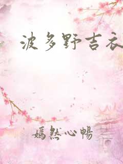 波多野吉衣aⅴ