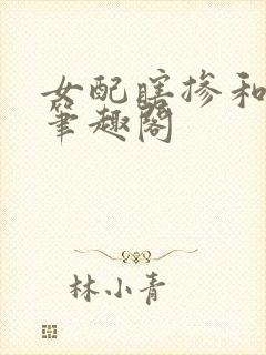 女配瞎掺和快穿笔趣阁