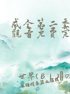 成全第二季在线观看免费完整版高清