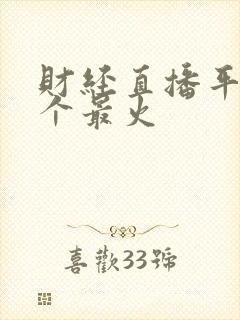 财经直播平台哪个最火