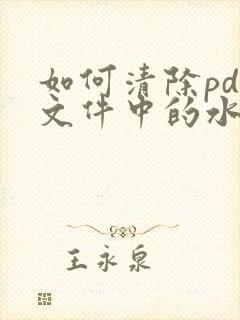 如何清除pdf文件中的水印