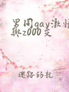 男同gay激情与z000交
