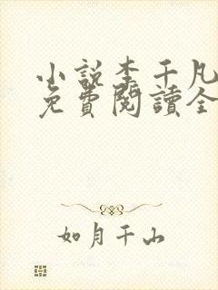 小说李千凡孟琳免费阅读全文