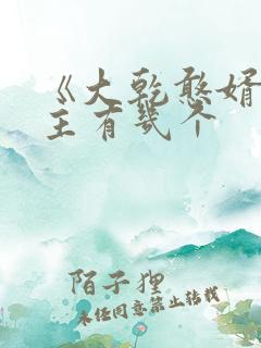 《大乾憨婿》女主有几个