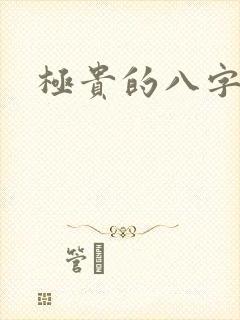 极贵的八字命格