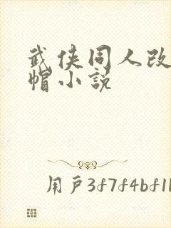 武侠同人改编绿帽小说
