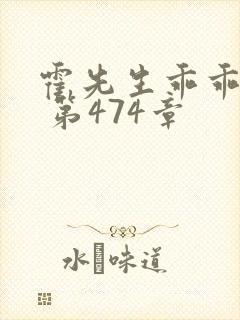 霍先生乖乖宠我 第474章