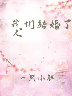 我们结婚了韩佳人