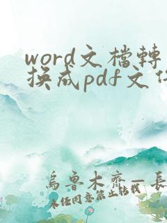 word文档转换成pdf文件