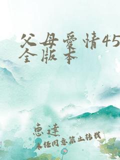 父母爱情45集全版本