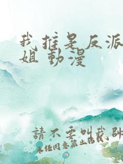 我推是反派大小姐 动漫