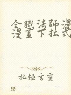 全职法师漫画六漫画下拉式免费