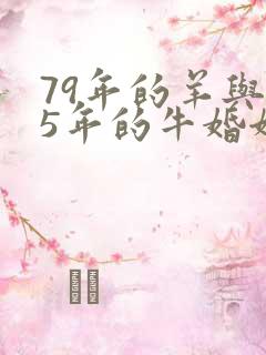 79年的羊与85年的牛婚姻如何