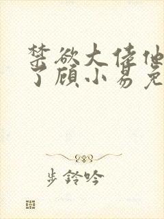 禁欲大佬他沦陷了顾小易免费阅读全文最后