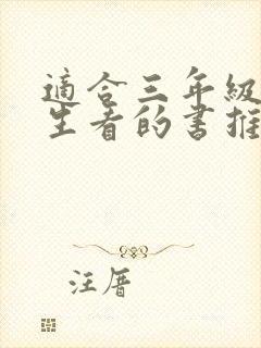 适合三年级小学生看的书推荐