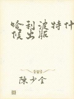 哈利波特什么时候出版