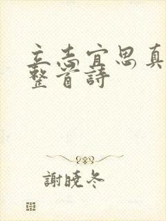 立志宜思真品格整首诗