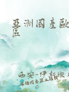 亚洲国产欧美二区