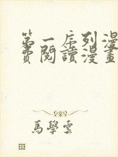 第一序列漫画免费阅读漫画