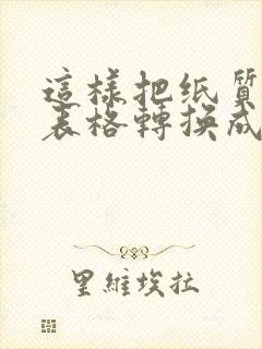 这样把纸质版的表格转换成电子版