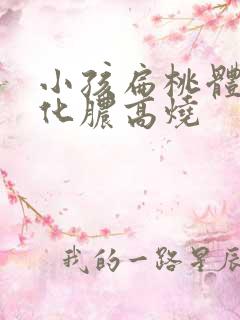 小孩扁桃体发炎化脓高烧