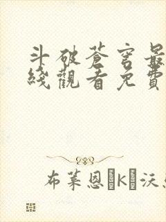 斗破苍穹最新在线观看免费版
