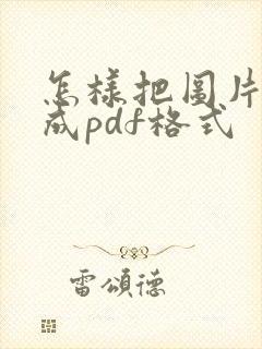 怎样把图片压缩成pdf格式