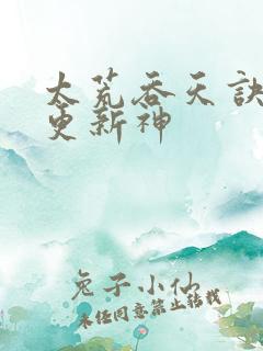 太荒吞天诀最快更新神